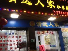 门面-悦品清远人家私房菜