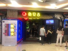 门面-鱼豆吉·豆浆鱼火锅(宜昌万达店)