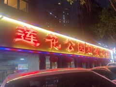-莲花公园煎蟹(总店)