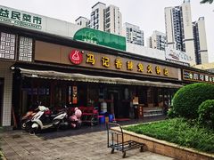 门面-冯记香辣兔火锅(茶店子总店)