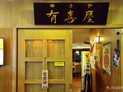 门面-有喜屋·深夜食堂(北京西路店)