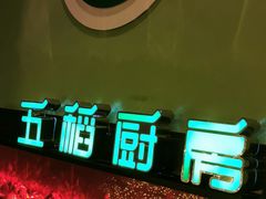 -五稻厨房粤西菜(新闻店)