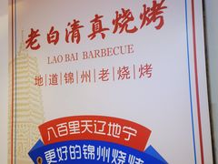 -老白清真烧烤(锦州旗舰店)