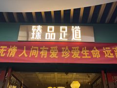 -臻品足道(后湖店)