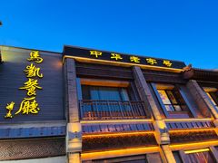 -马凯餐厅(地安门店)