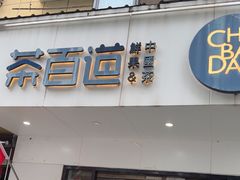 -茶百道(宜昌万达店)