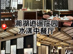 -湘湖逍遥庄园·水漾中餐厅