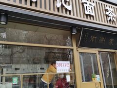 门面-马记伊源斋涮肉·清真菜(潘家园古玩市场店)