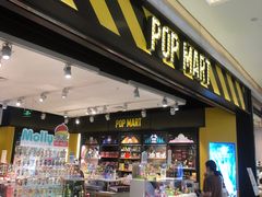 -泡泡玛特POPMART(宁波印象城店)