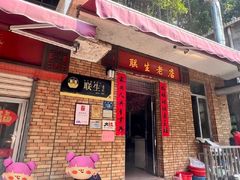 -联生老店(集美店)
