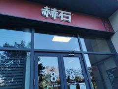 -赫石少儿体能馆(奥森店)