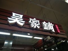 门面-吴家铺密云三烧(石园鑫海韵通大卖场店)