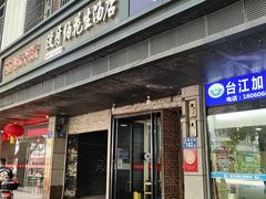 -没牙伯花生汤店(老药洲店)