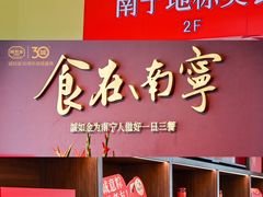 -诚如金·南宁本地菜(信息港店)