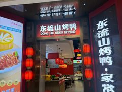 -东流山烤鸭·家常菜(雨山龙湖店)