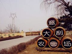 -意大利农场度假村