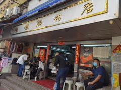 门面-穗银肠粉店(东川路店)