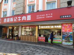 门面-兰州-西固陈记牛肉面·烧烤(山阴路店)