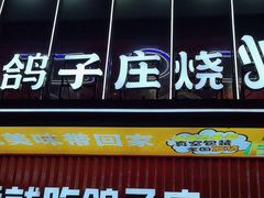 -鸽子庄烧烤龙虾(土桥店)