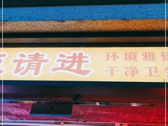 门面-五马集·海鲜·温州大牌档(黑金冠五马街十字路口店)