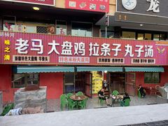 -味之清老马大盘鸡店