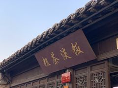 -粗茶淡饭(东关街店)