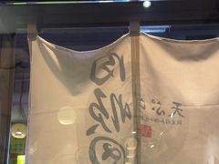 -天妇罗内顺田(罗湖店)