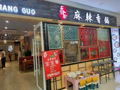 -天府国麻辣香锅(李沧万达店)