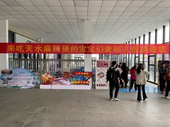 -天水南站