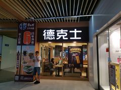 门面-德克士(龙阳广场店)