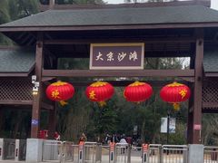 -大京沙滩