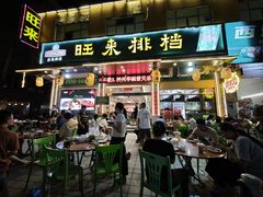 门面-旺来排档