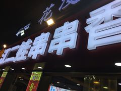 门面-江二娃串串香(科园四路总店)