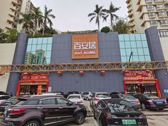 -百安居装修建材卖场(南山店)