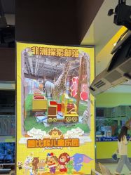 -鲁比猴非洲探索部落(喜盈门店)