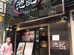 门面-池记(尖沙咀店)