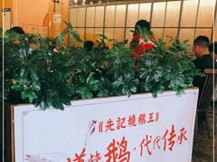 -先记烧鹅王·本地粤菜(福永店)