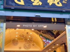 门面-飞尝蚝·顺德菜·鱼生(顺德总店)