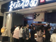 -和府捞面(东直门银座店)