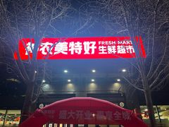 -神农美特好生鲜超市(丽华苑店)