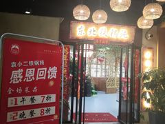 -袁小二大东北铁锅炖(吉祥村总部)