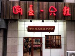 -喝丢一只鞋·东北烤肉·烧烤·铜火锅(江宁店)