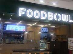 门面-超级碗FOODBOWL(成都来福士店)