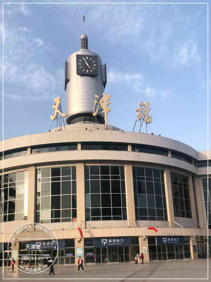 天津站-"天津站,是一个挺大的车站,今天正好来这边."-大众点评移动版