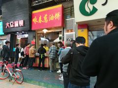 门面-咏春葱油饼(德政中路店)