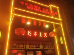 -重庆古城墙火锅(贵阳店)