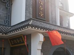 -金陵春梦足道SPA养生