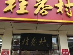 -桂香村(护国寺店)