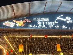 -清真·馬坡二旦烧烤(人生一串拍摄店)