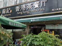 门面-龙记·香港茶餐厅(海上世界店)